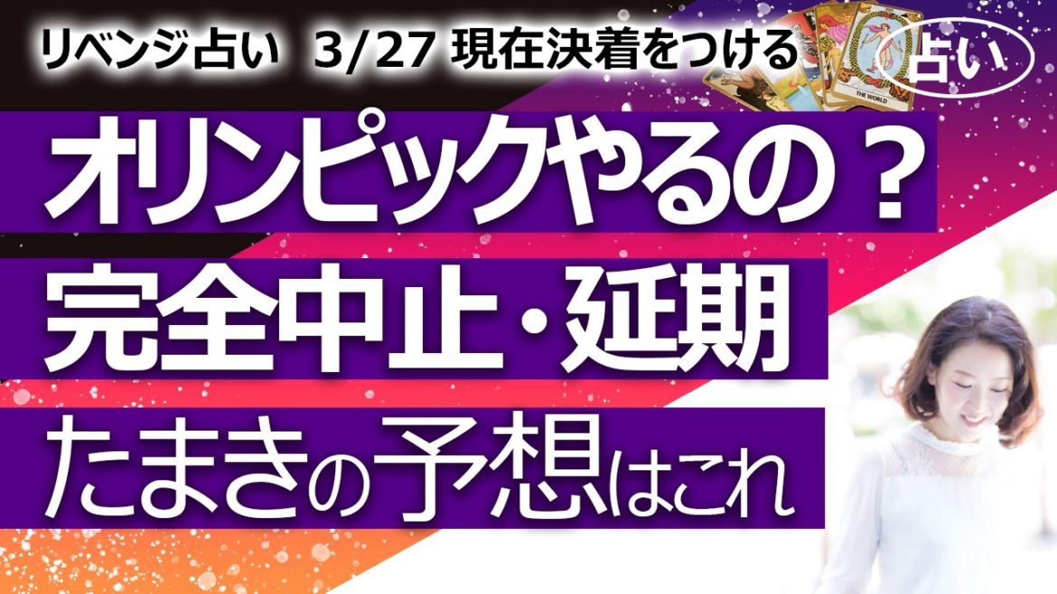 【占い】東京オリンピック2021、やるのやらないの？ 完全中止、延期？ ２度目のリベンジ占い。ズバッと出ました（2021/3/27撮影）