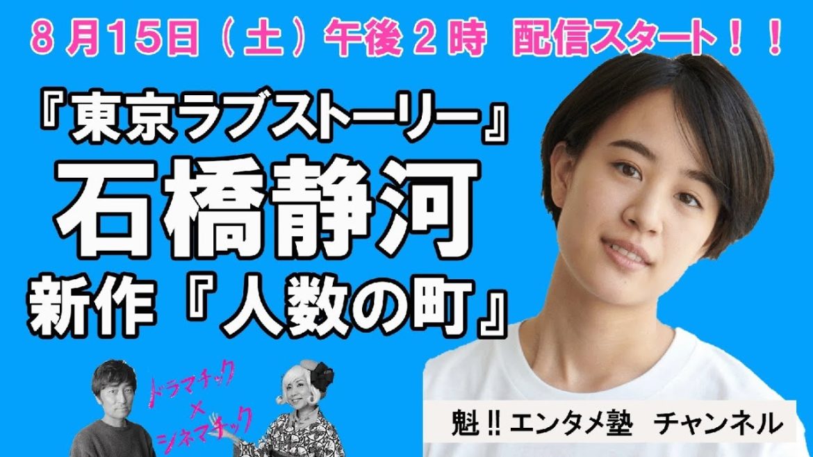 【ドラマチック×シネマチック】東京ラブストーリーの石橋静河　新作『人数の町』もスゴイぞSP