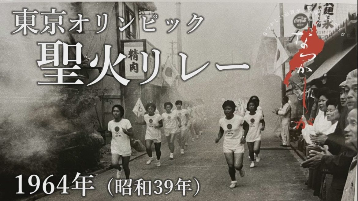 1964年 東京オリンピック聖火リレー【なつかしが】 1964年 東京オリンピック聖火リレー【なつかしが】