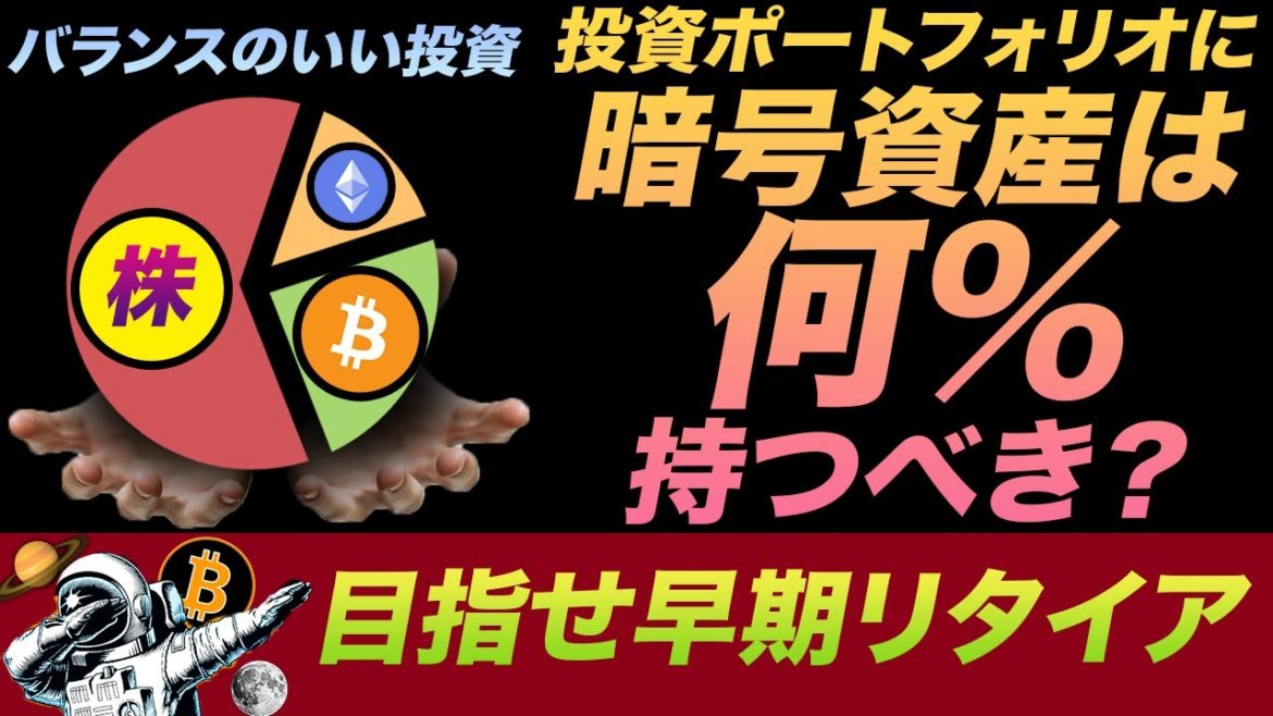 投資ポートフォリオに暗号資産は何％持つべき？ビットコイン投資する前に知っておくべきリスクとは