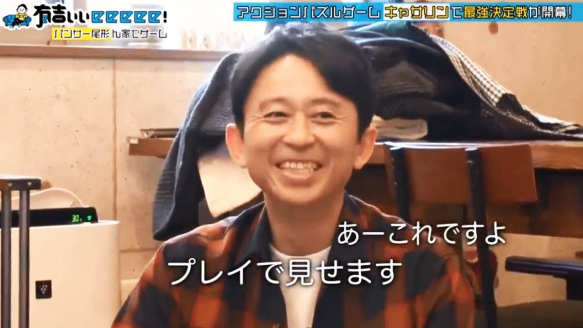 有吉ぃぃｅｅｅｅｅ！パンサー尾形の自宅で、人気ゲーム「キャサリン・フルボディ」をプレイ