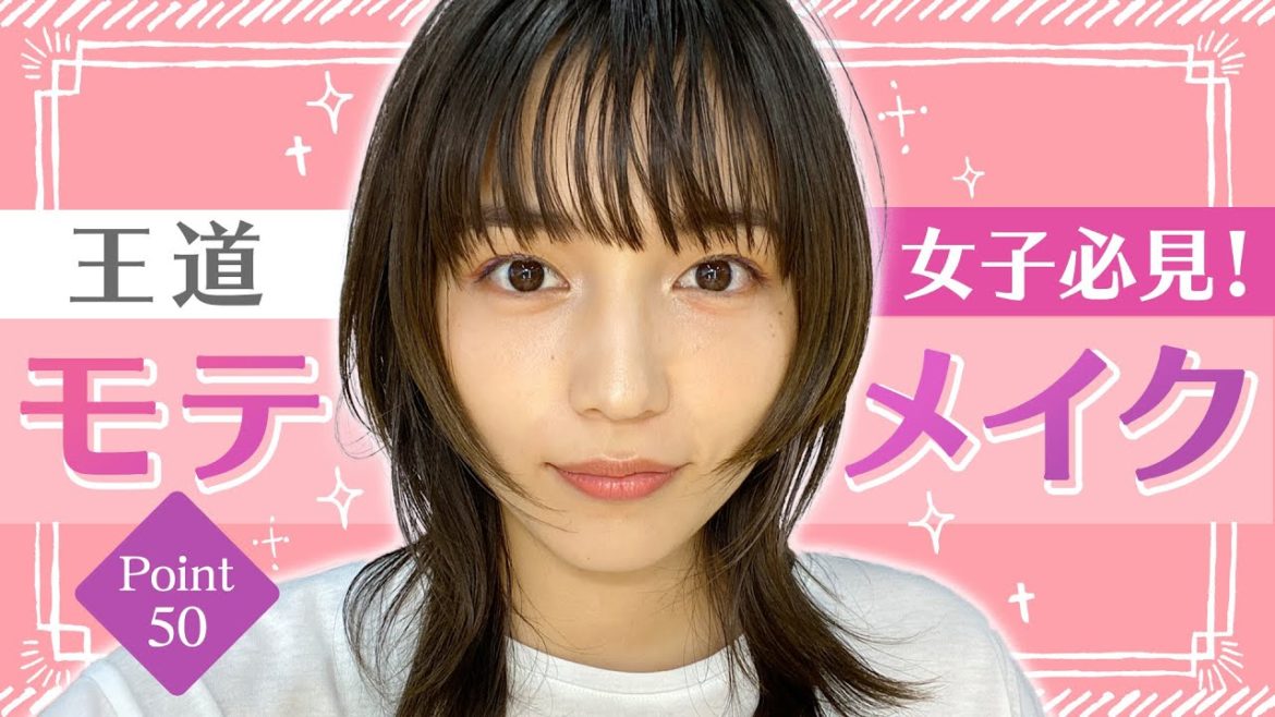 川口春奈の王道”モテメイク”完全版！【メイクポイント50】