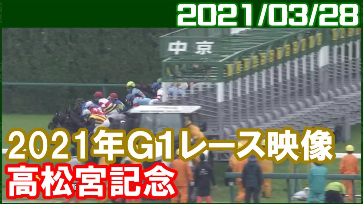 [G1結果] 高松宮記念 ～1番人気はレシステンシア／2021年3月28日
