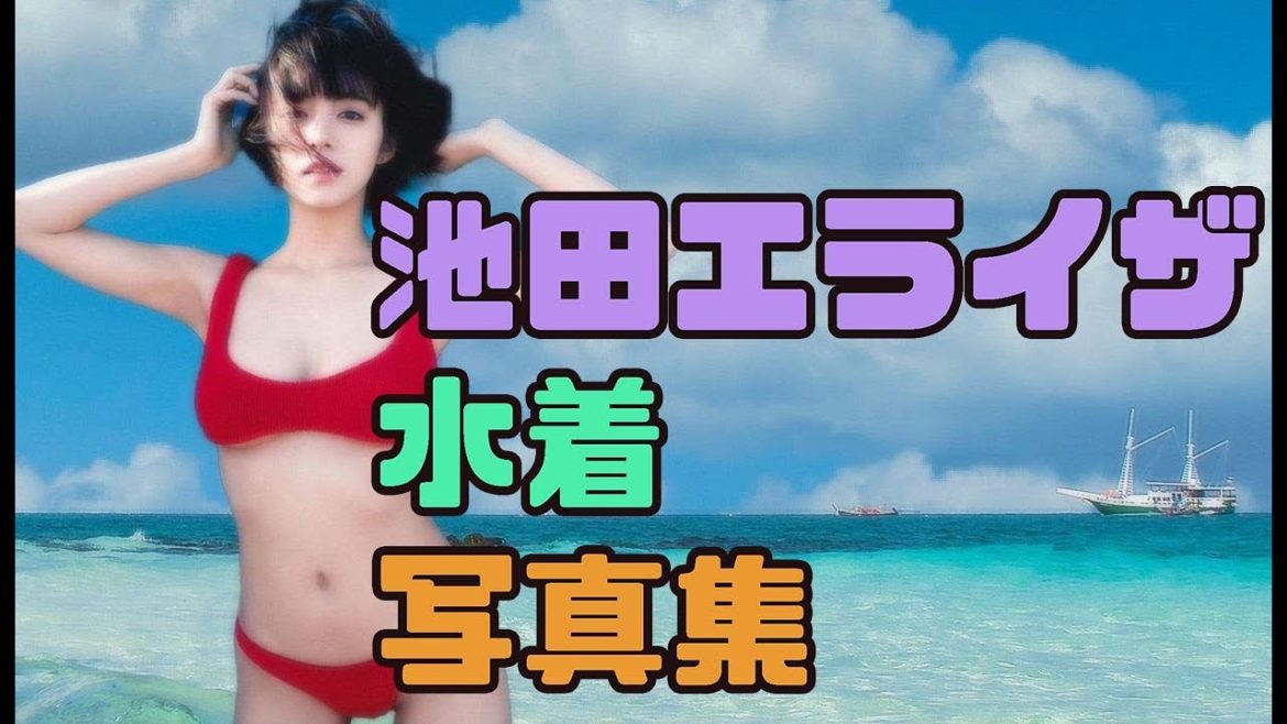 池田エライザ 水着写真集