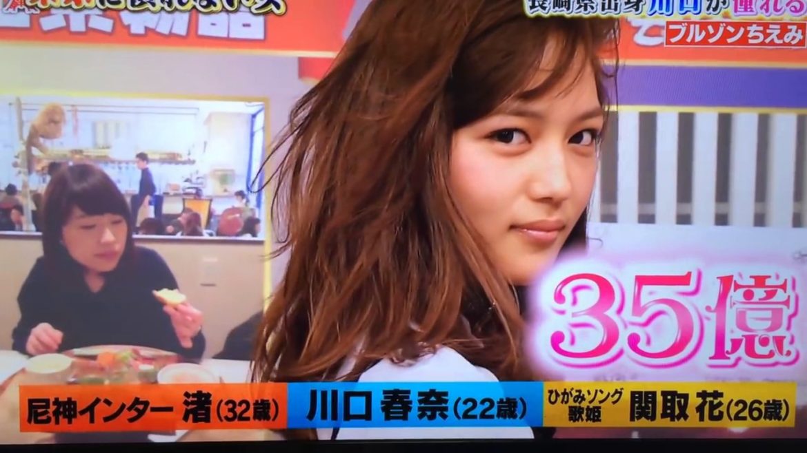 川口春奈のセクシーすぎる35億と尼神インター渚の35億ｗｗ【ブルゾンちえみ】