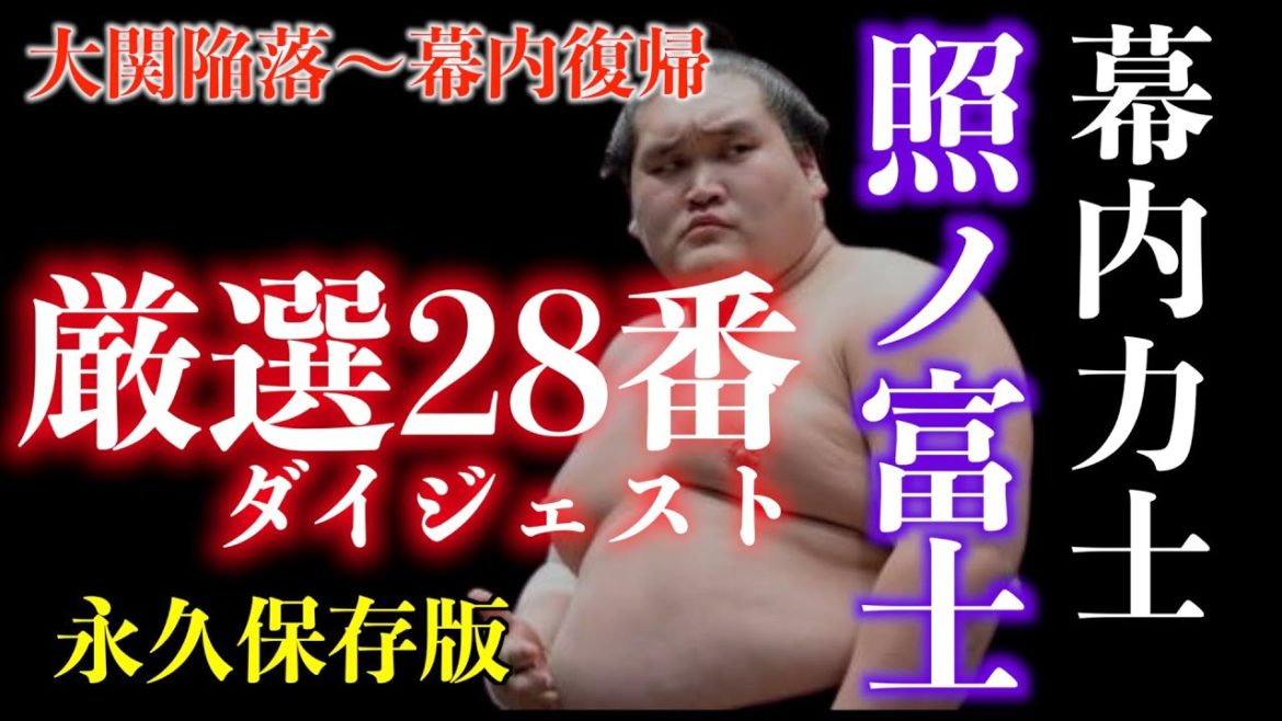 大相撲力士 照ノ富士まとめ 〜大関から序二段へ、そして奇跡の幕内復帰〜