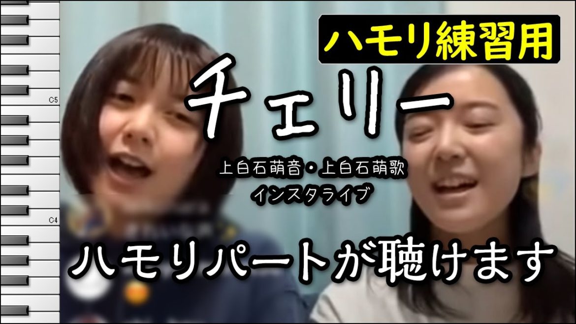 チェリー（アカペラ）/上白石萌音・上白石萌歌姉妹(ハモリ練習用) 歌詞付き音程バー有り