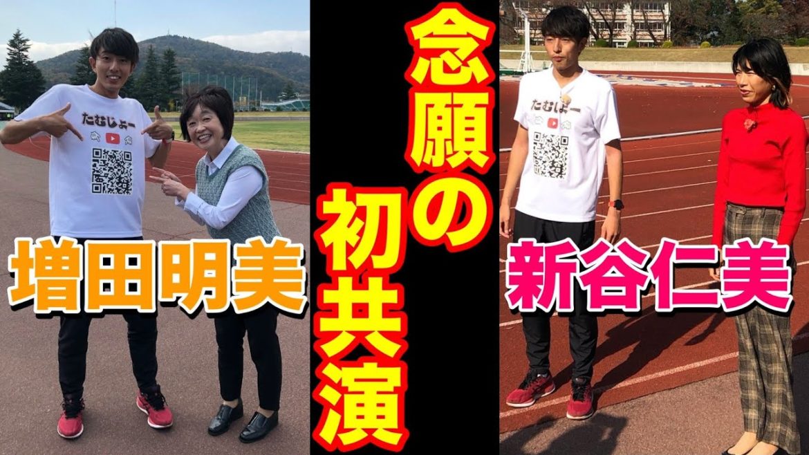陸上界トップの2人と共演！解説の増田明美さんとハーフマラソン日本記録保持者の新谷仁美さんにお話を聞いてみた【陸上】【コラボ】