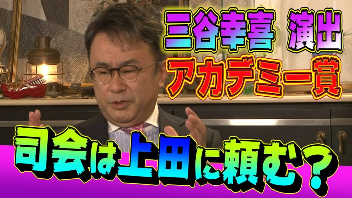 【太田上田＃２１４未公開】日本アカデミー賞について語りました