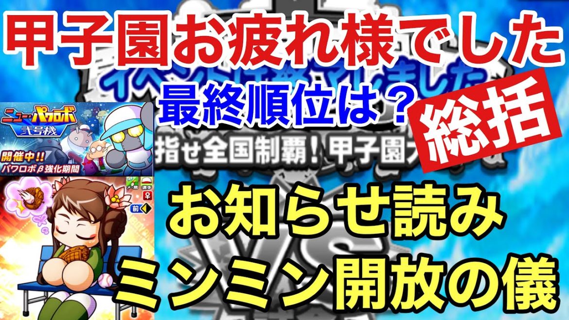 【結果発表】夏の熱血甲子園大会結果発表＆お知らせ読み＆無料10連ガチャ【パワプロアプリ】