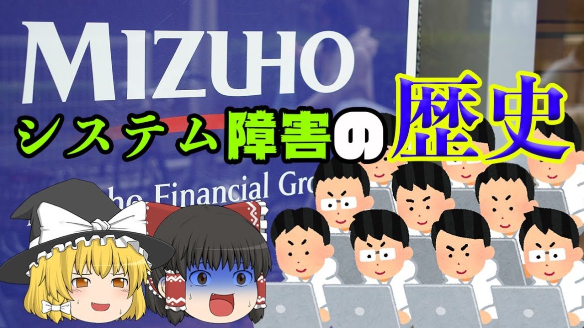みずほ銀行のシステム障害の歴史