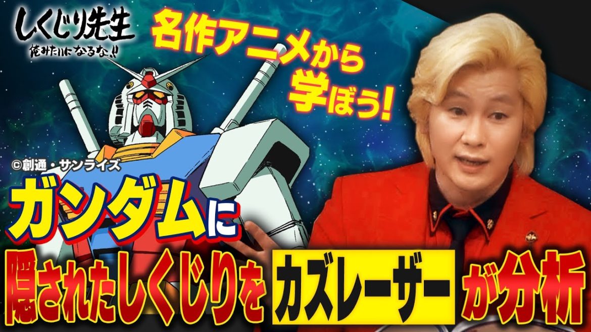 名作アニメから学ぼう！ガンダムに隠されたしくじりをカズレーザーが分析｜しくじり先生｜地上波・AbemaTVで放送中