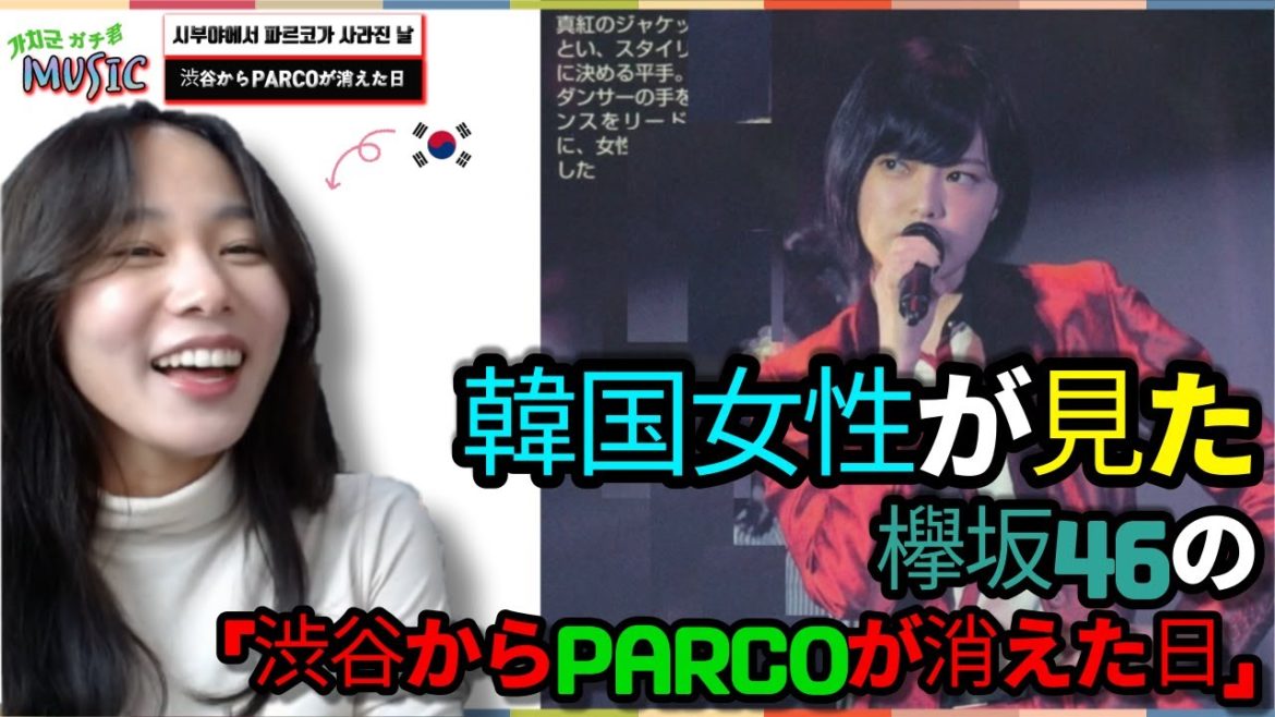 (한국어)케야키자카46의 '시부야에서 PARCO가 사라진 날'을 듣는 한국 여성.히라테 유리나.
