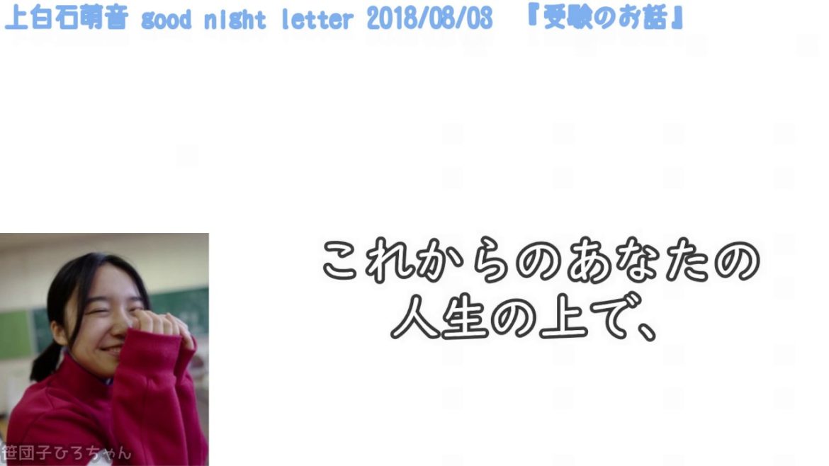 【ラジオ文字起こし】上白石萌音「受験生へ」