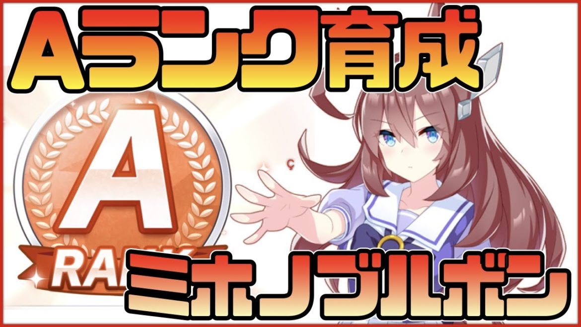 【ウマ娘】Aランク育成#1 ミホノブルボン URA優勝+レジェンド+温泉#1【ウマ娘プリティーダービー】