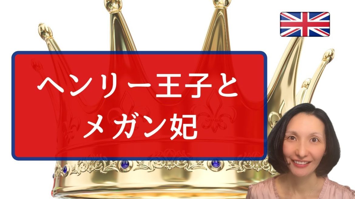 ヘンリー王子とメガンさんのインタビュー