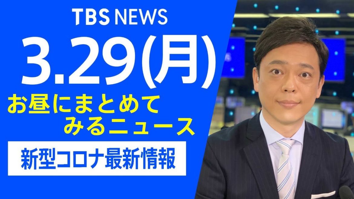 【LIVE】お昼にまとめてみるニュース TBS/JNNダイジェスト 新型コロナ最新情報（3月29日)
