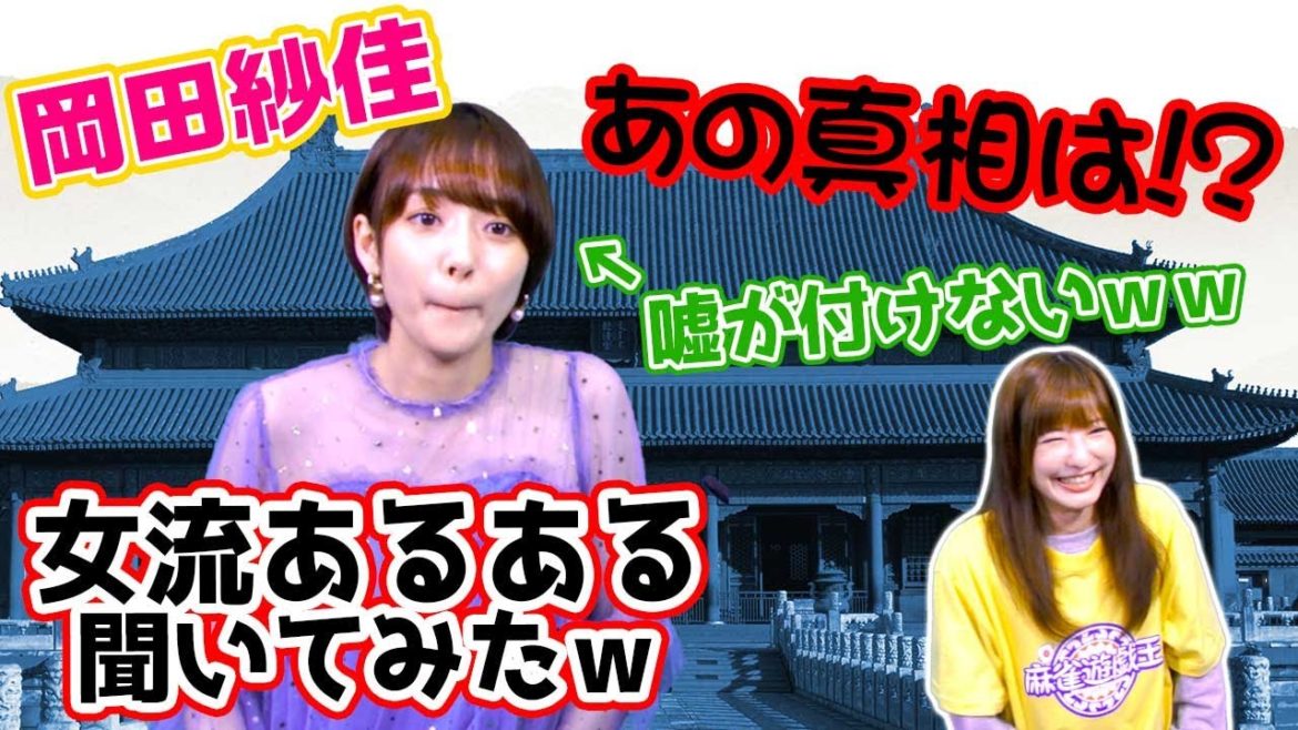 岡田紗佳プロにプロ雀士あるある聞いてみたら闇が深そうだったw