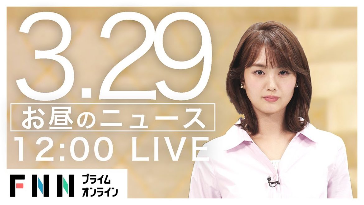 【LIVE】お昼のニュース[新型コロナウイルス] 3月29日〈FNNプライムオンライン〉
