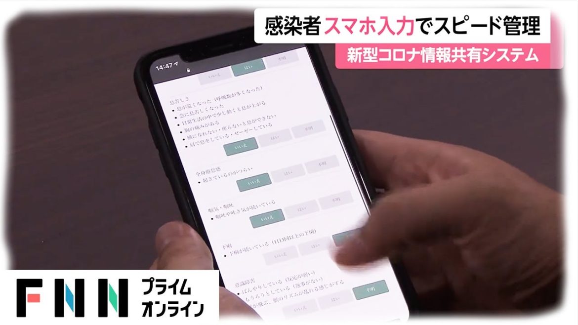 感染者が症状をスマホ入力　新型コロナ情報共有システムが運用開始