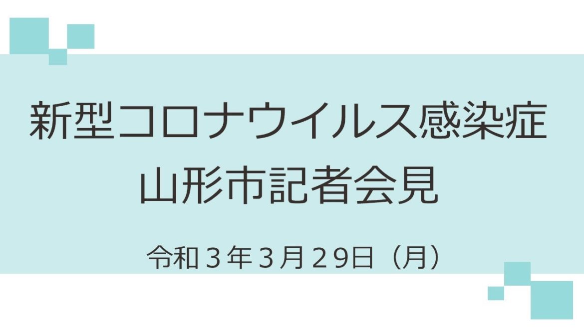 新真型コロナウイルス感染症　山形市記者会見（令和３年３月２９日）