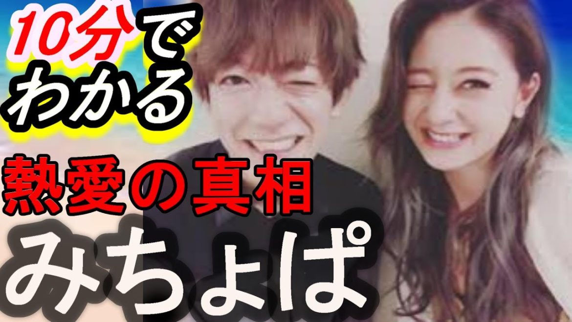 【熱愛の真相!!元ジャニーズ大倉士門と同棲中】10分でわかる意外と知らないみちょぱ～池田美優～