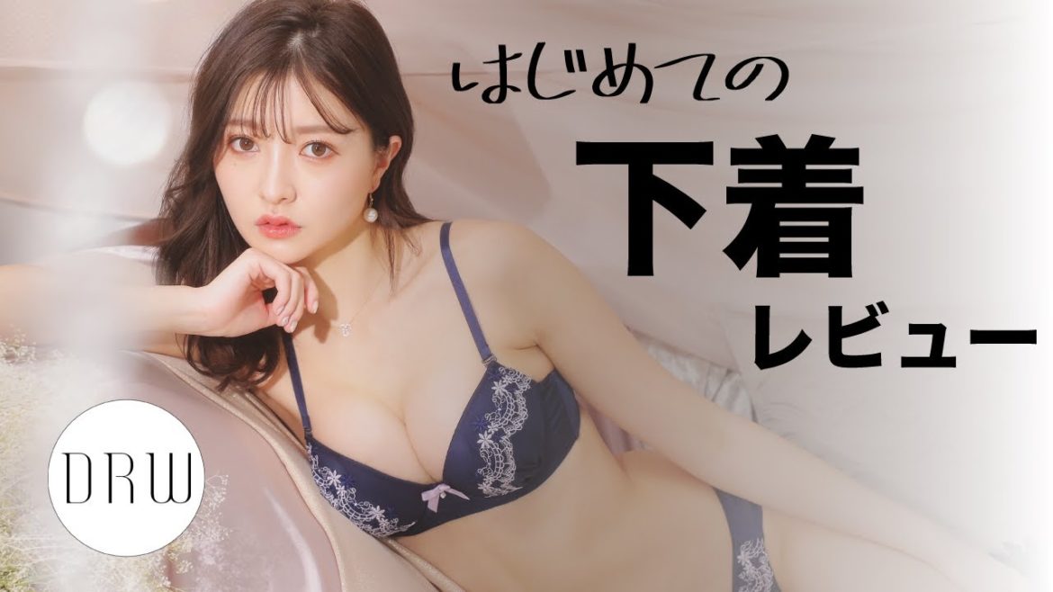 【下着レビュー】まさかのモデル本人が下着紹介!?【橋本萌花】【ＤＲＷ】