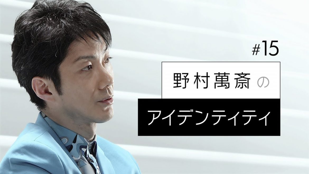【野村萬斎のアイデンティティ】ロングインタビュー (オデッサの階段)