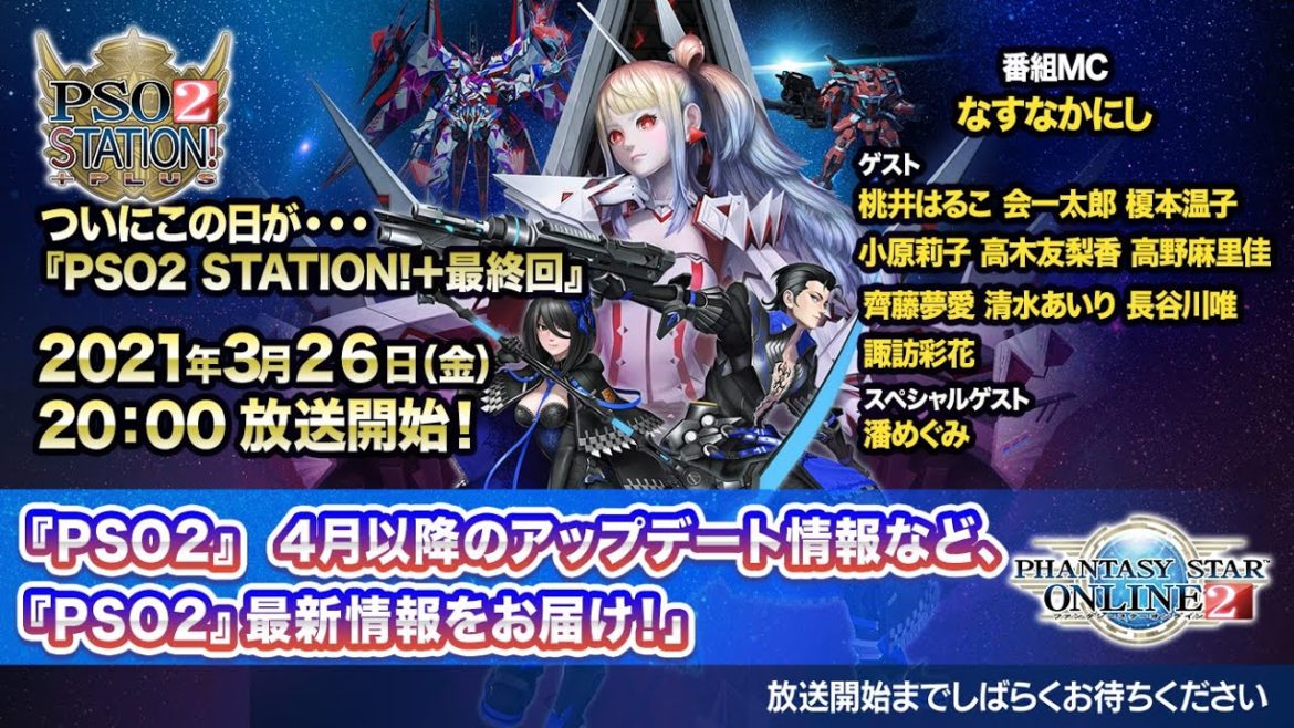 『PSO2 STATION!＋』最終回 (‘21.3.26)