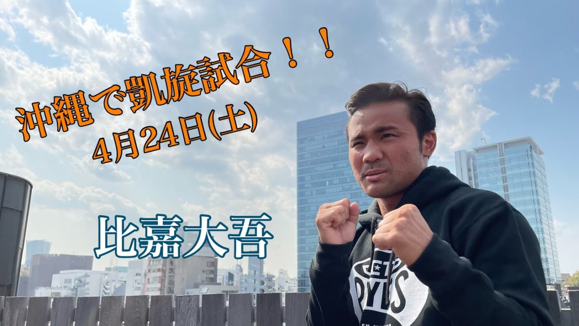比嘉大吾　沖縄で凱旋試合　発表会見！