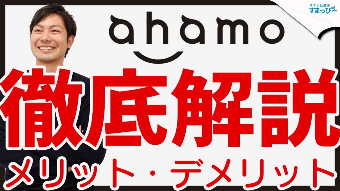 ahamo（アハモ）徹底解説！使えないドコモサービスやメリット・デメリットや不向きな人も紹介！｜スマホ比較のすまっぴー