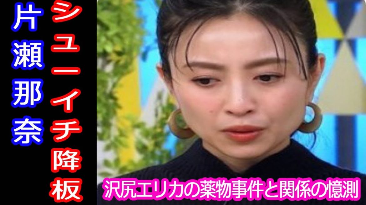 片瀬那奈がシューイチ降板、理由や後任は?