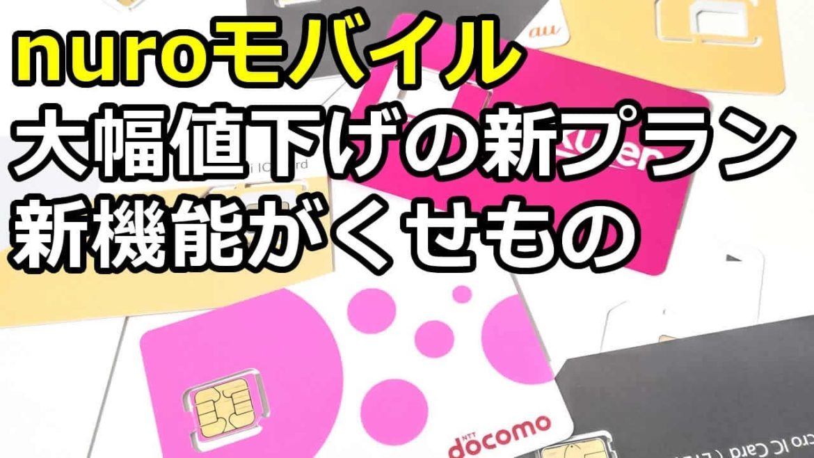 nuroモバイル新プラン「バリュープラス」は新機能がくせもの