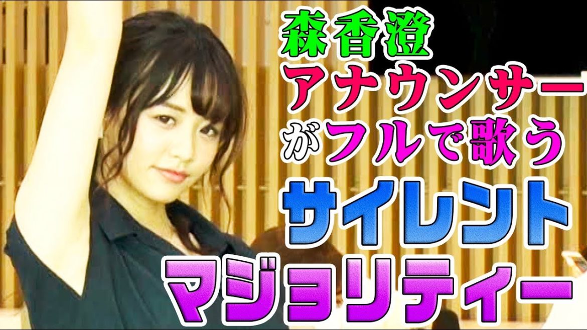 【テレビ東京アナウンサー・森香澄が歌う】サイレントマジョリティー / 欅坂46（Full cover MV）/ TV announcer sings "SILENT MAJORITY"