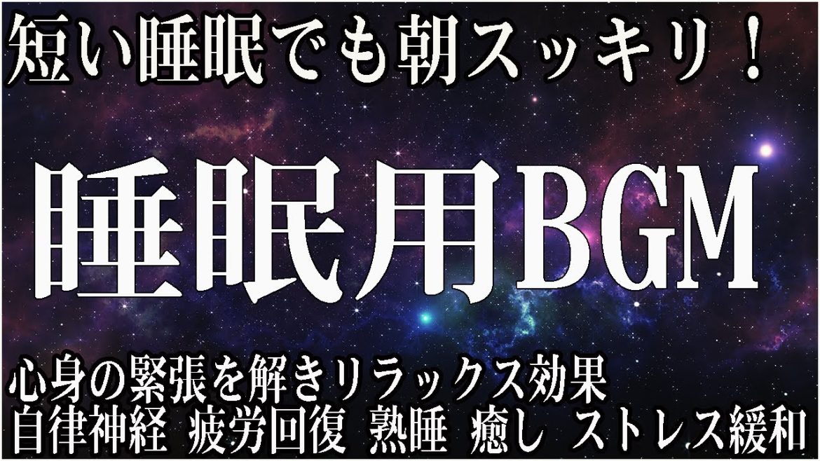 【睡眠用BGM・短時間睡眠 疲労回復】脳の疲れをとり極上の休息へ 疲労回復や自律神経を整える音楽　α波リラックス効果抜群、ストレス軽減 ヒーリング 睡眠 集中力アップ アンチエイジング 瞑想 休息に。