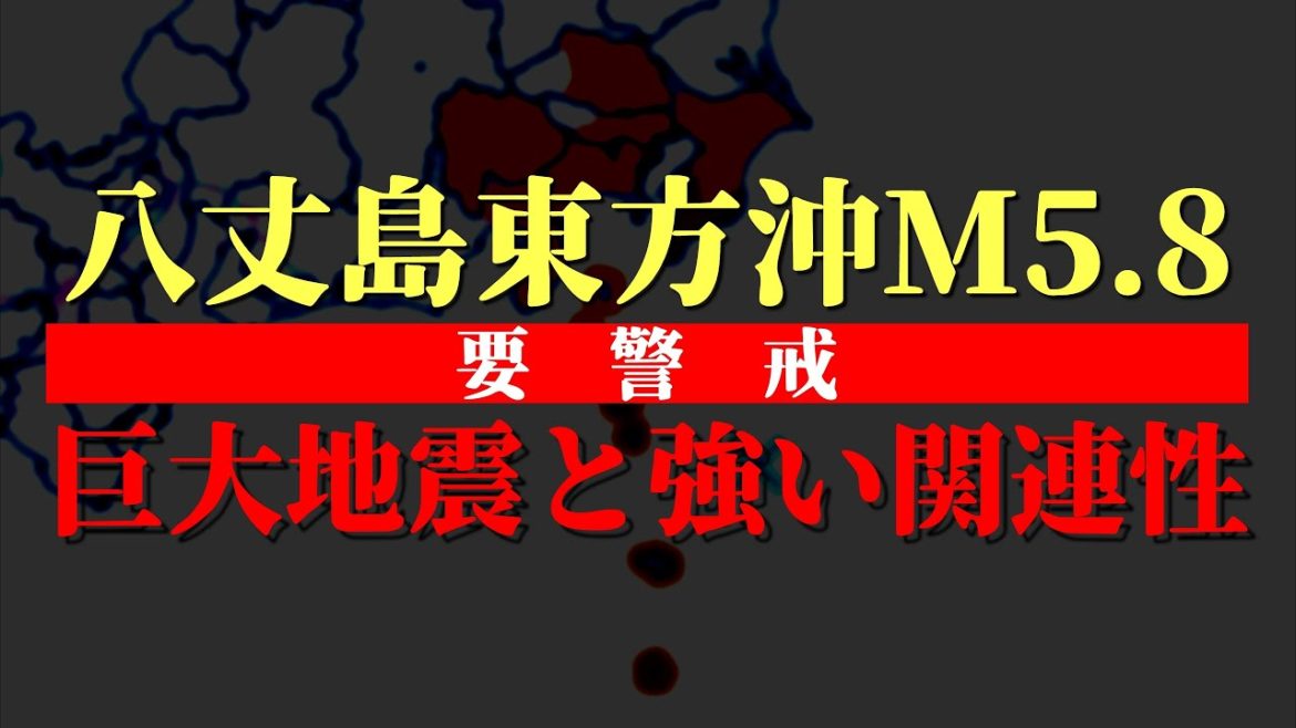 【巨大地震と強い関連性】要警戒！八丈島東方沖でM5 8の地震発生！