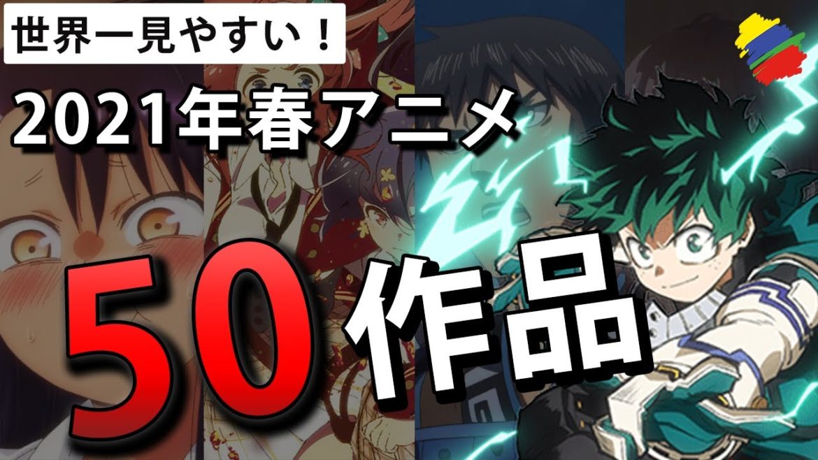 【世界一見やすい】2021年春アニメPVを注目度順に紹介~50作品~【まとめ】 【世界一見やすい】2021年春アニメPVを注目度順に紹介~50作品~【まとめ】