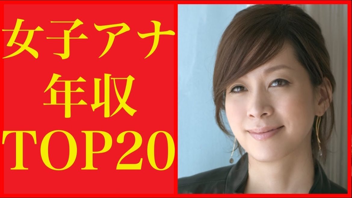 女子アナ年収ランキングTOP20!タレント顔負けの収入を稼ぐアナウンサーたち。