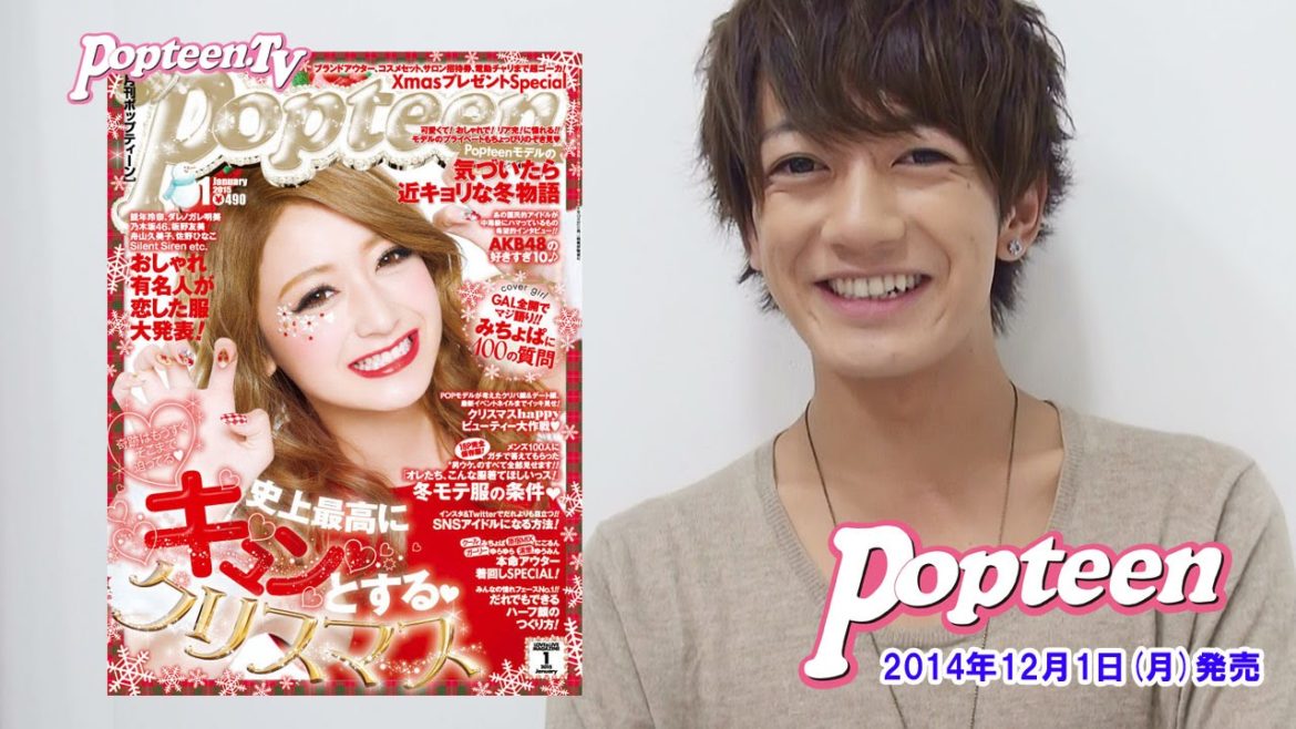 Popteen1月号「大倉士門の落とし方」本人コメント