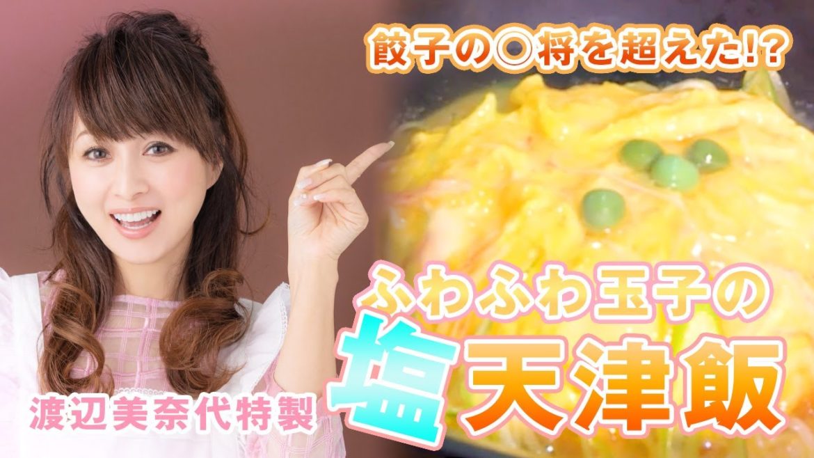 【渡辺美奈代特製】ふわふわ玉子の塩天津飯！冷蔵庫の中身も公開します！