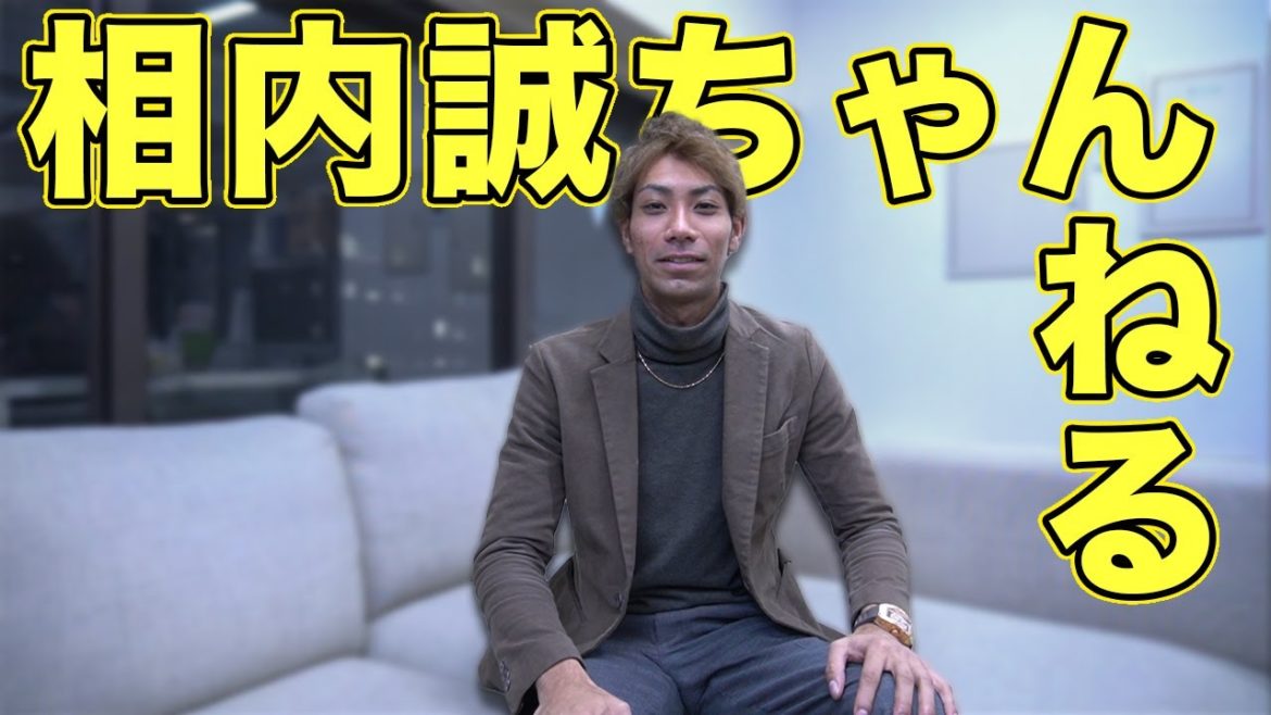 【元埼玉西武ライオンズ】相内誠がYouTubeを始めます！