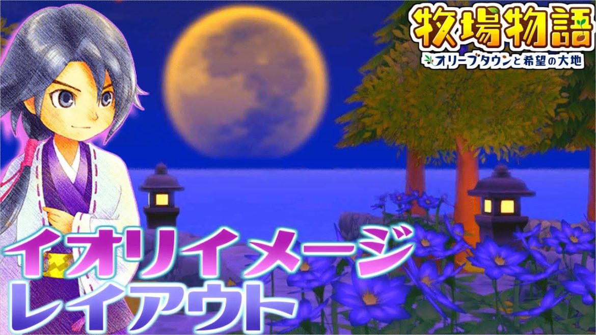 【牧場物語】イオリ推し必見！キャラコンセプト牧場レイアウト【オリーブタウンと希望の大地】イオリイメージの和風❝映え❞牧場