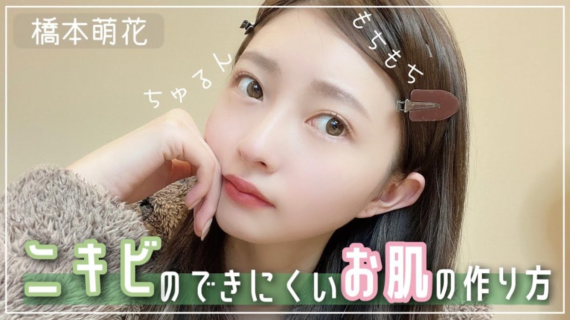 【スキンケア】ニキビができない肌作り✨【橋本萌花】