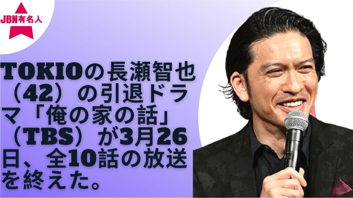 【TOKIO】【長瀬智也】「俺の家の話」で長瀬が有終の美、あまりに切ない最終回にホームドラマの王道を感じた