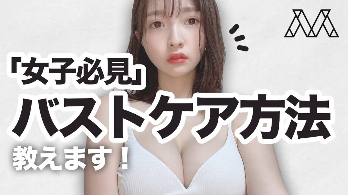 「女子必見」バストケア方法教えます！ #025
