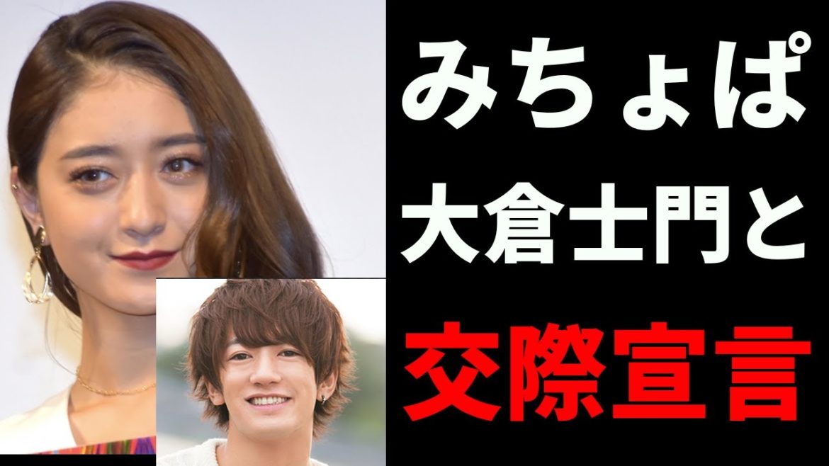 みちょぱ　大倉士門と交際宣言　結婚してもいい