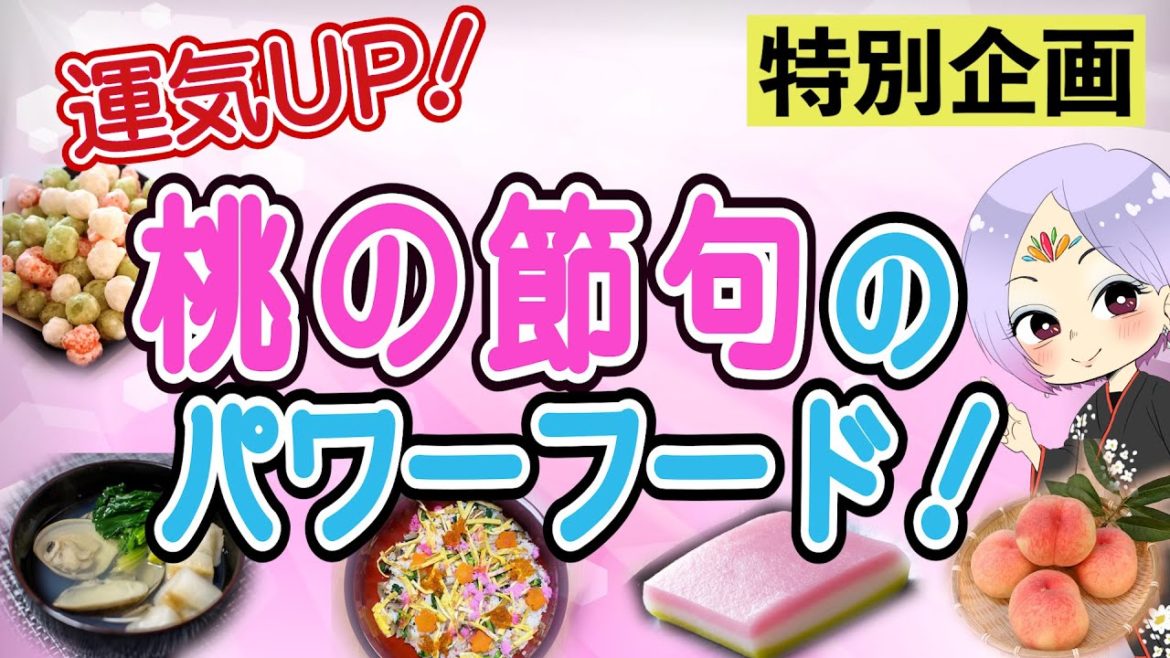 パワーフード特別編！3月3日 桃の節句にまつわる食べ物…実は…運気の上がるものばかりだった！その理由を説明します♪