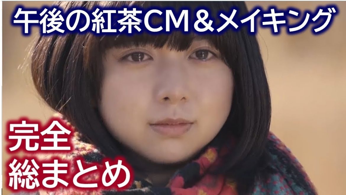【完全版】上白石萌歌×井之脇海×白石聖 ｜ 午後の紅茶 南阿蘇村シリーズ【CM＆メイキング総まとめ】