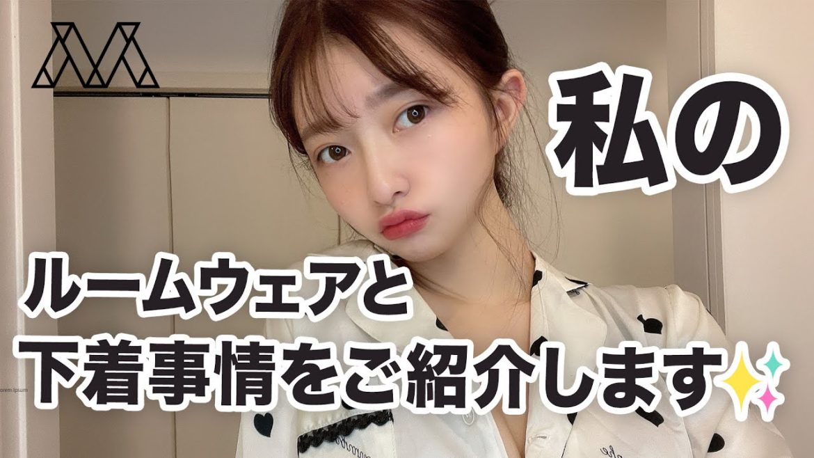 私のルームウェアと下着事情をご紹介します#39