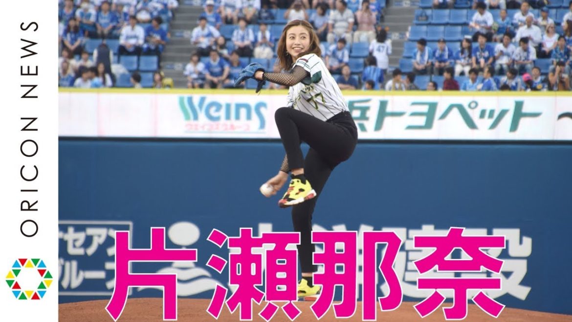 片瀬那奈、初始球式でトルネード投法? 「人生で一番緊張した」　『TOYOTA☆横浜トヨペットナイターPresented by 横浜トヨペット』始球式2018